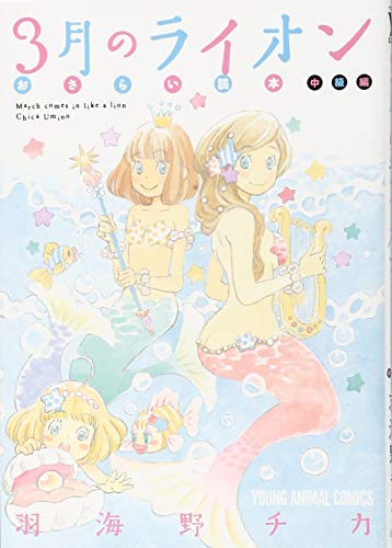 3月のライオン おさらい読本 中級編