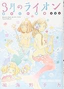 3月のライオン おさらい読本 中級編