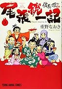 信長の忍び外伝 尾張統一記 3