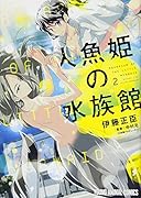 人魚姫の水族館 2