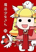 魔法少女さん