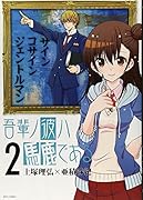 吾輩ノ彼ハ馬鹿である 2(完)