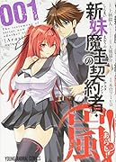新妹魔王の契約者・嵐!(001)