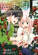 Re:まりな 4