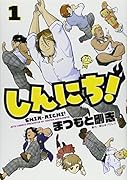 しんにち! 1