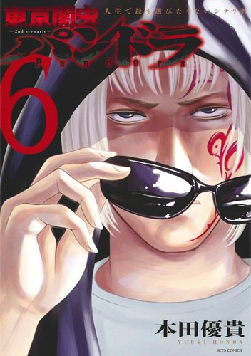 東京闇虫―2nd scenario―パンドラ 6