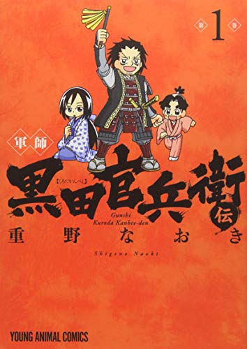 軍師 黒田官兵衛伝 1