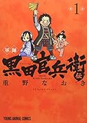 軍師 黒田官兵衛伝 1