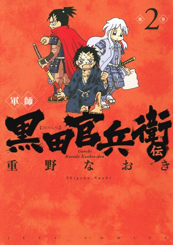 軍師 黒田官兵衛伝 2