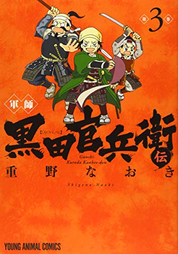 軍師 黒田官兵衛伝(3)