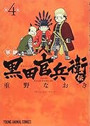 軍師 黒田官兵衛伝 4