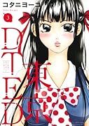 東京DTED 3(完)
