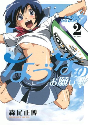 ラグビー部女子マネ革命 なづなのお願いっ!! 2(完)