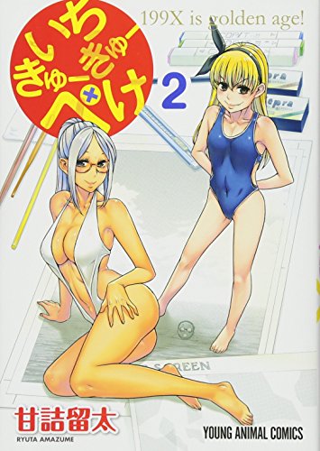 いちきゅーきゅーぺけ 2