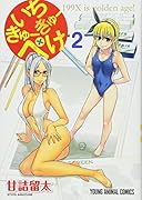 いちきゅーきゅーぺけ 2