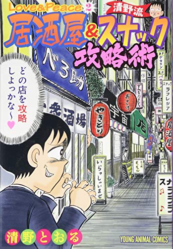 Love&Peace〜居酒屋&スナック攻略術〜 2