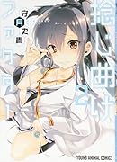 捻じ曲げファクター 2