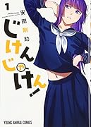 じけんじゃけん! 1