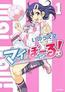 マイぼーる! 1