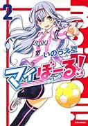 マイぼーる! 2