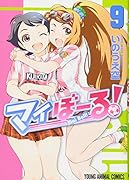 マイぼーる!(9)