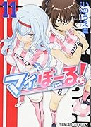マイぼーる! 11