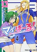 マイぼーる! 13