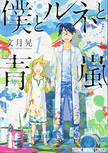 僕とルネと青嵐 1