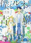 僕とルネと青嵐 1
