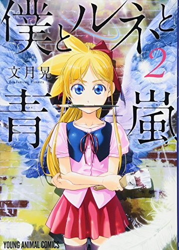 僕とルネと青嵐(2)