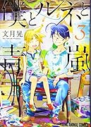 僕とルネと青嵐 3