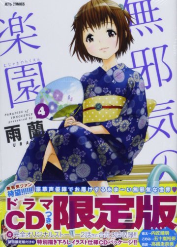 無邪気の楽園 ドラマCDつき限定版 4 (ジェッツコミックス)
