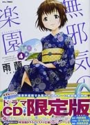無邪気の楽園 ドラマCDつき限定版 4 (ジェッツコミックス)