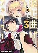 捻じ曲げファクター 3