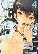 捻じ曲げファクター 4