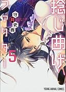 捻じ曲げファクター 5