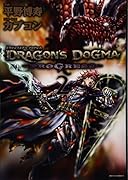 DRAGON’S DOGMA PROGRESS 2(完)
