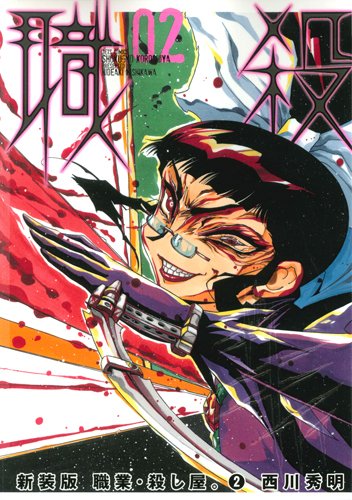 職業・殺し屋。新装版(2)