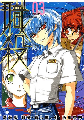 職業・殺し屋。新装版(3)