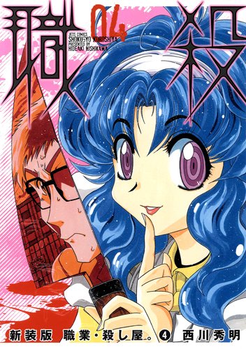 職業・殺し屋。新装版(4)