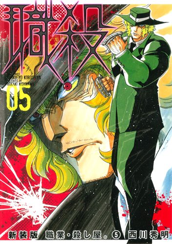 新装版 職業・殺し屋。(5)