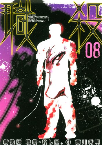 新装版 職業・殺し屋。(8)