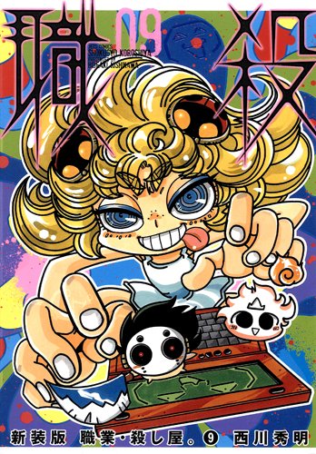 新装版 職業・殺し屋。(9)