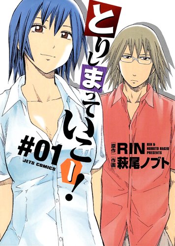 とりしまっていこー!(1)