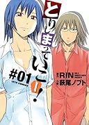 とりしまっていこー!(1)