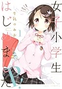 女子小学生はじめました P! 1