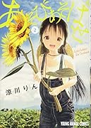 あそびあそばせ 2