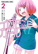 イロモンガール(2)