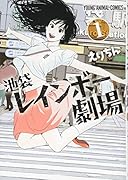 池袋レインボー劇場 1