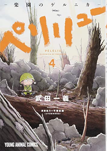 ペリリュー ─楽園のゲルニカ─ 4